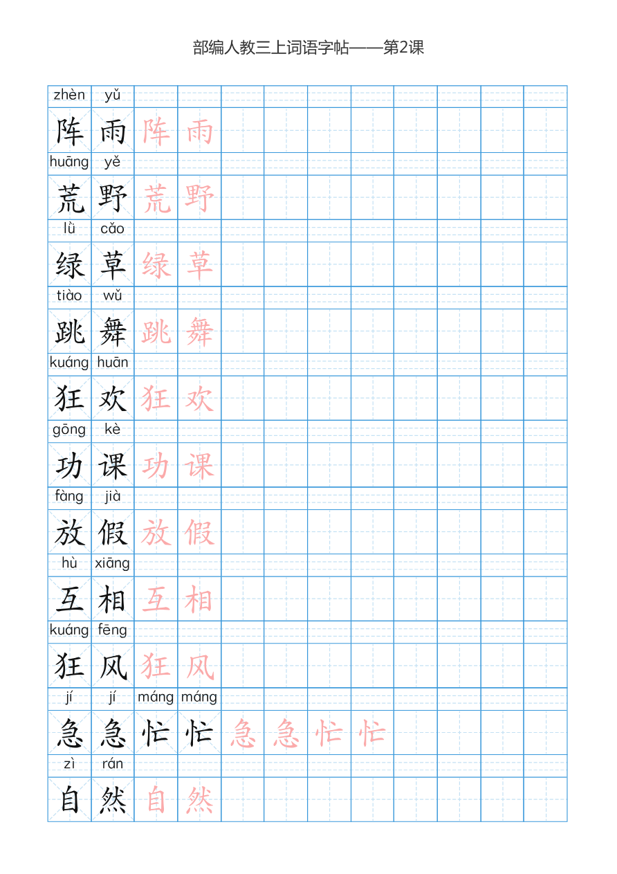 部编新人教版三年级上册词语表田字格书写描红练习字帖资料预览第 3 页
