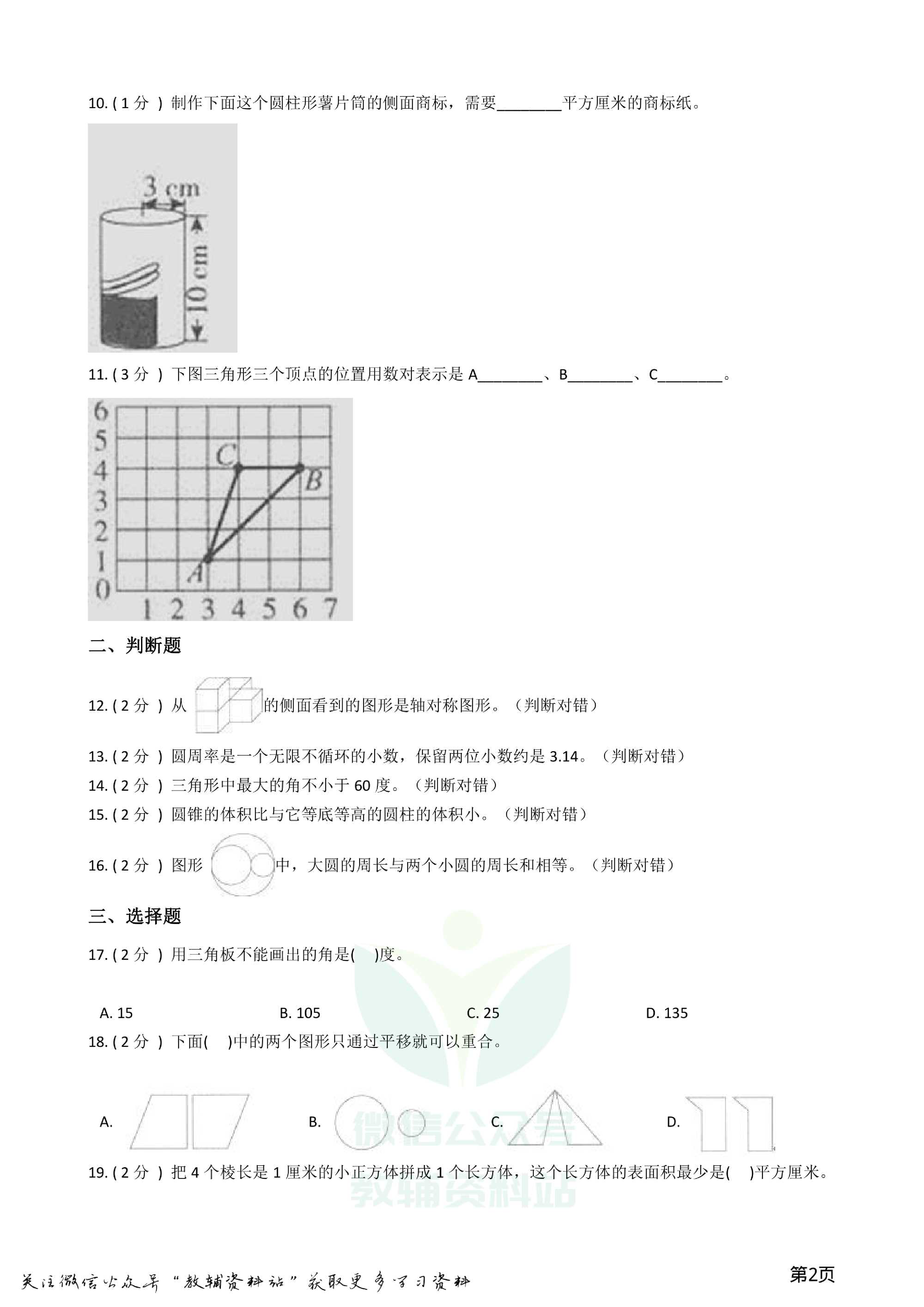 小升初数学专题  图形与几何提高卷资料预览第 2 页