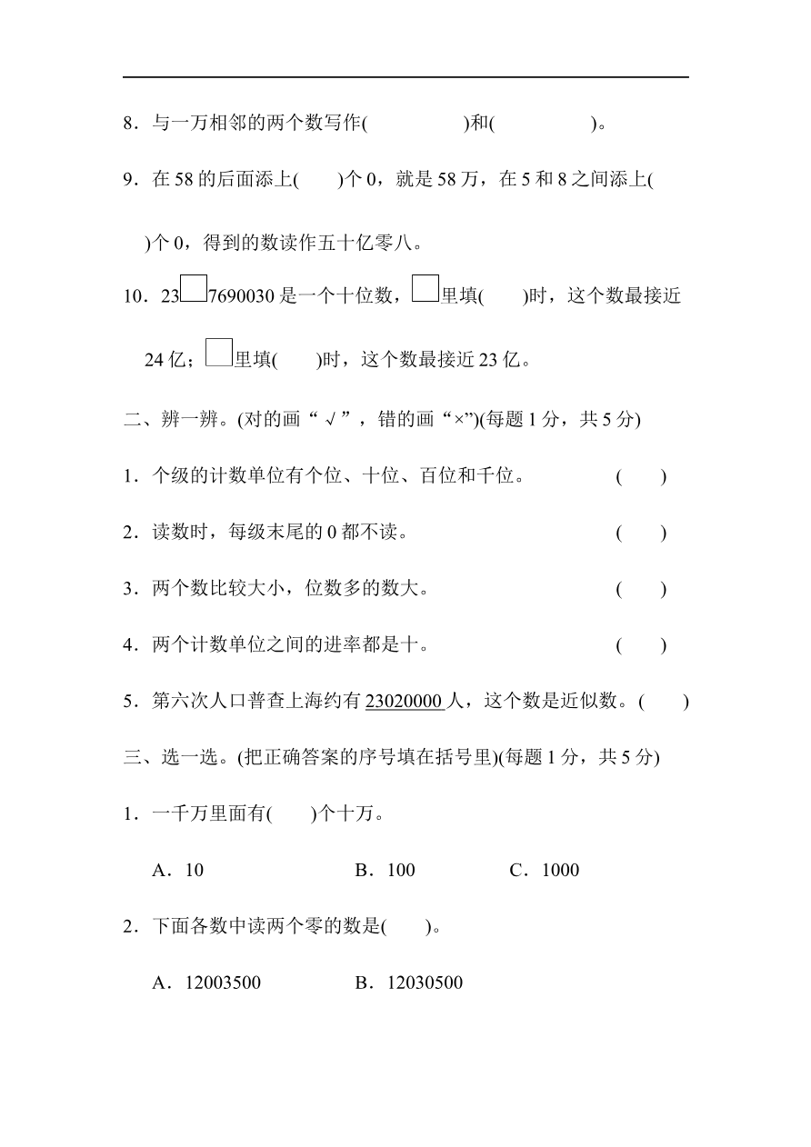 人教版四年级数学上册试卷、练习单元测试第1单元+答案- 大数的认识第一单元跟踪检测卷资料预览第 2 页