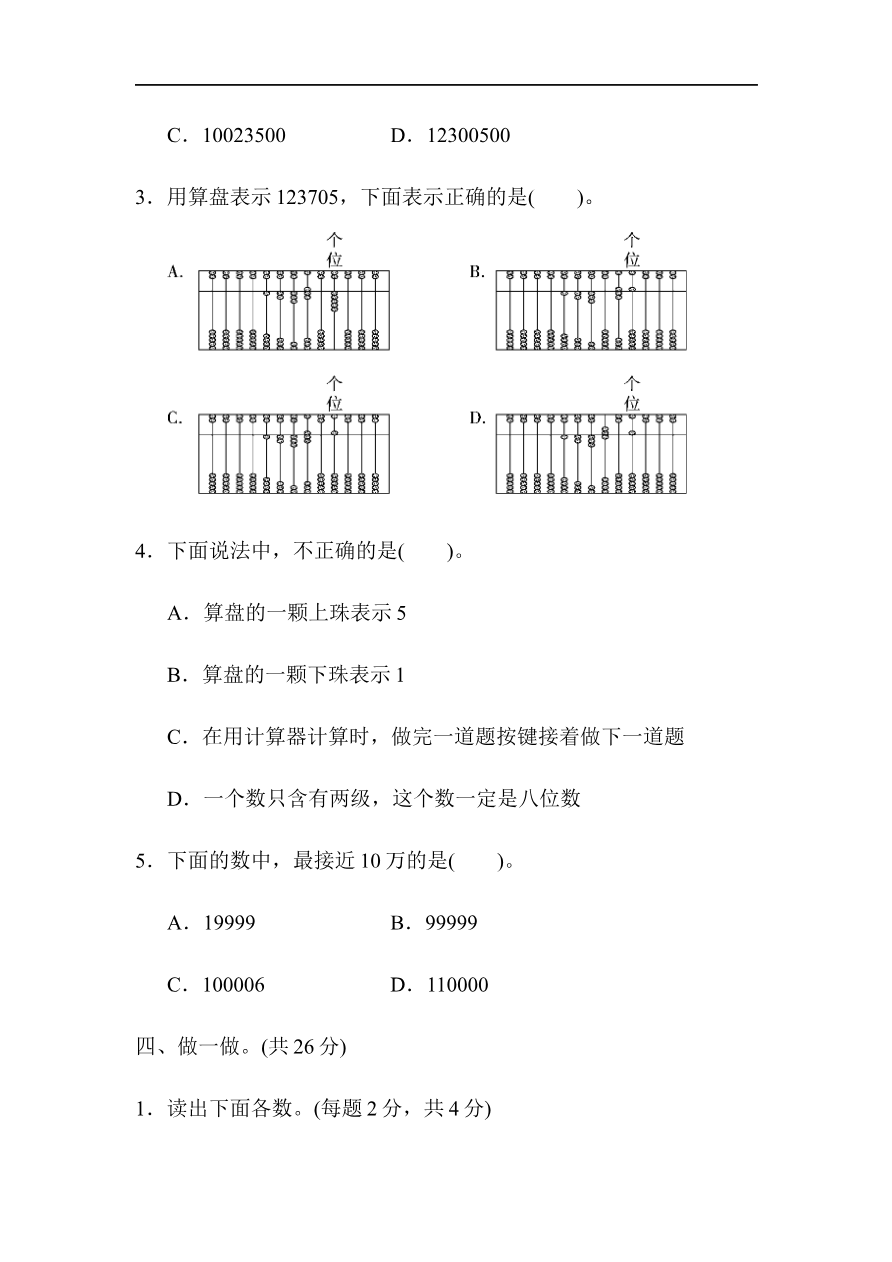 人教版四年级数学上册试卷、练习单元测试第1单元+答案- 大数的认识第一单元跟踪检测卷资料预览第 3 页