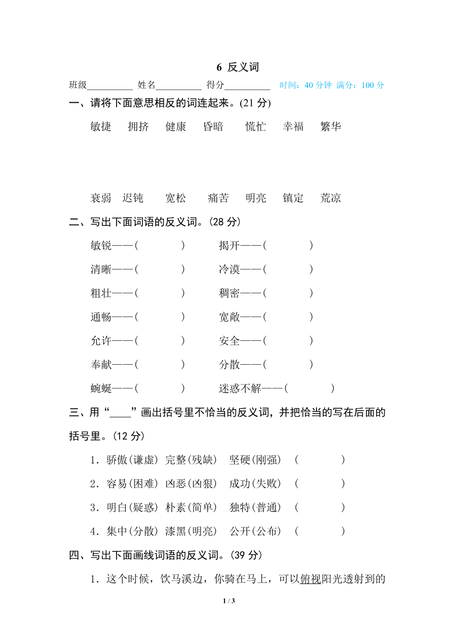 部编版小学四年级上册专项复习练习题后附参考答案6 反义词资料预览第 1 页