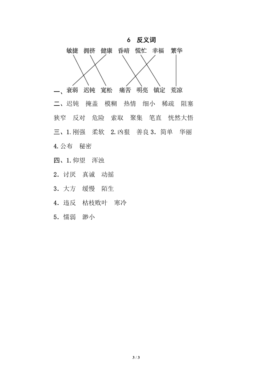 部编版小学四年级上册专项复习练习题后附参考答案6 反义词资料预览第 3 页