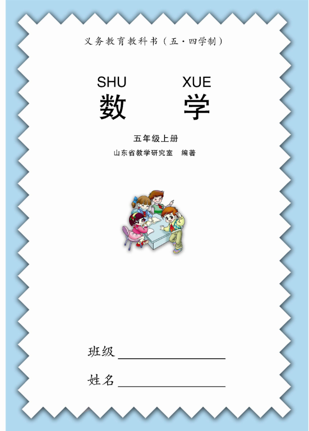 青岛版5年级数学上册(五四制)-电子课本教材资料预览第 1 页