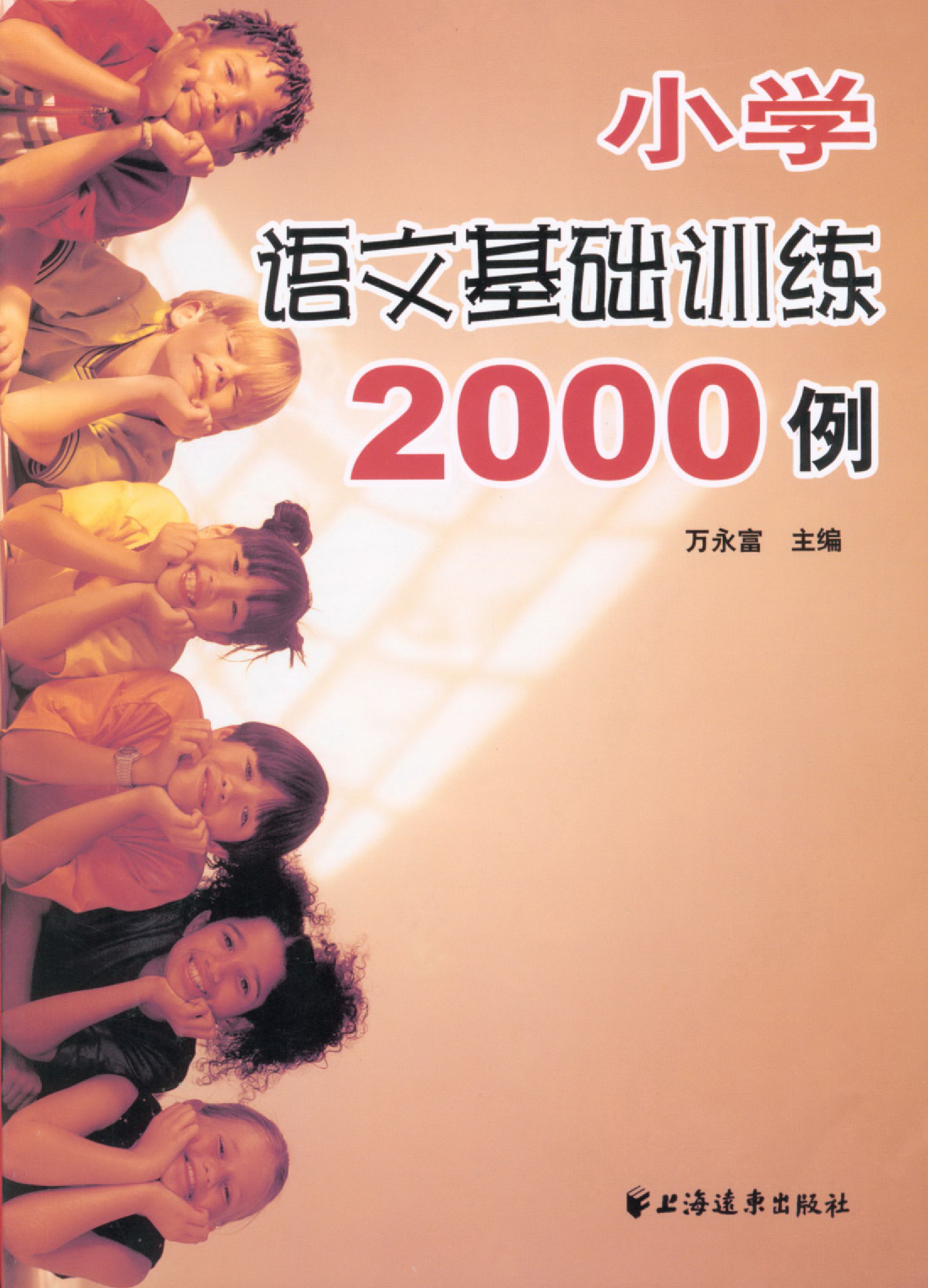 小学小升初复习-语文基础训练2000例资料预览第 1 页