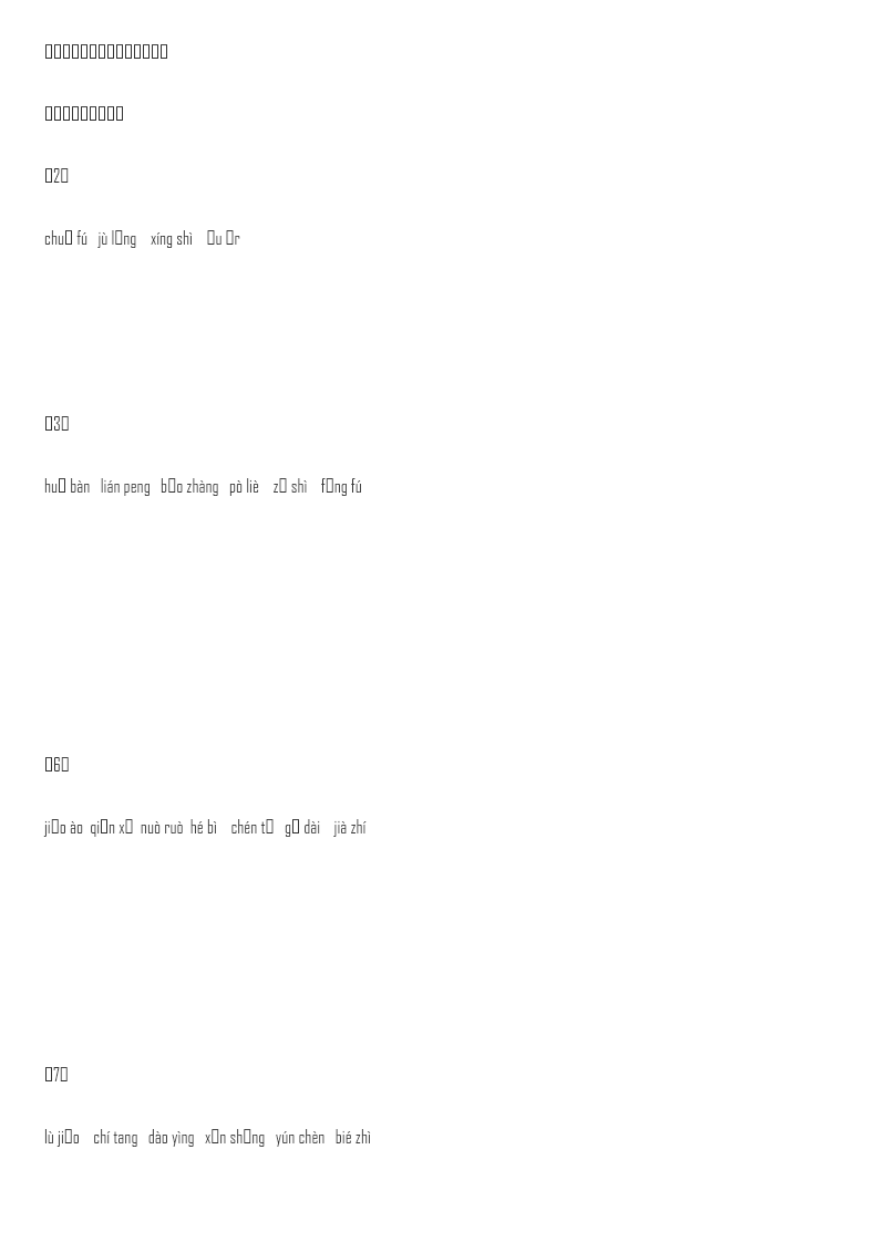 部编版语文三年级下册词语表看拼音写词语资料预览第 1 页