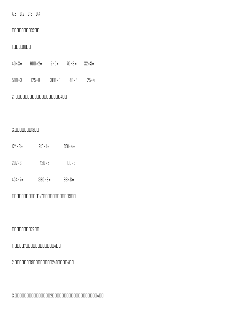 小学三年级上册冀教版数学第二单元测试卷.2含答案资料预览第 3 页