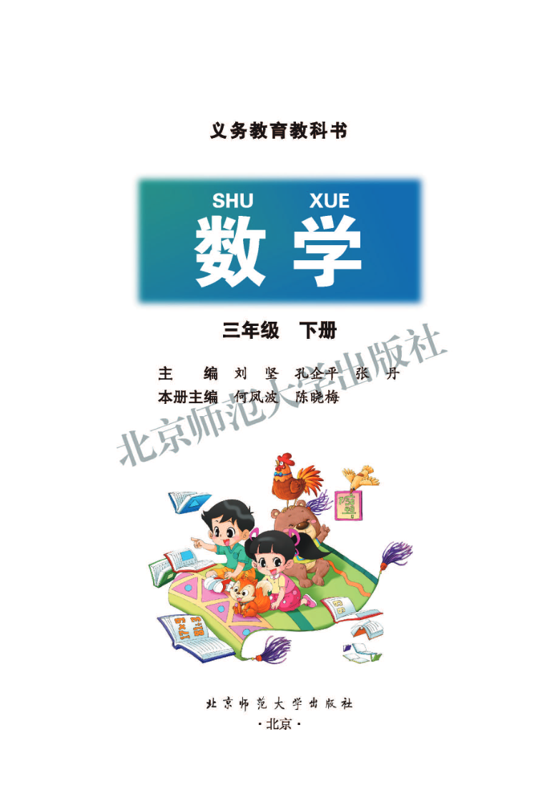 北师大版三年级下册数学PDF电子课本资料预览第 2 页