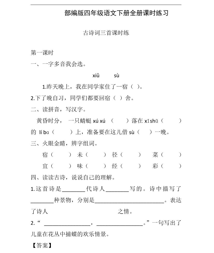 2022年部编版四年级语文下册全册课时练习资料预览第 1 页