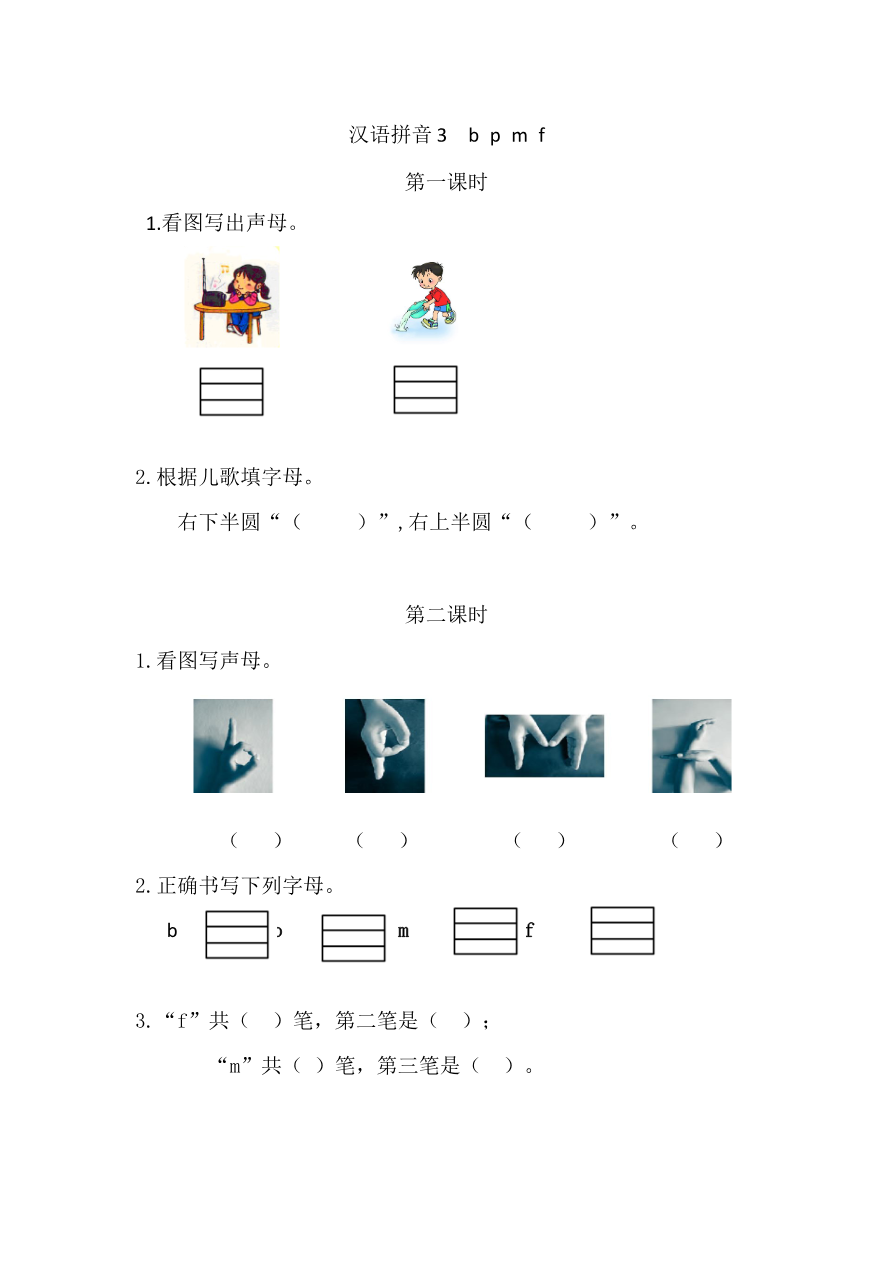 09、汉语拼音3 b p m f 课时练资料预览第 1 页