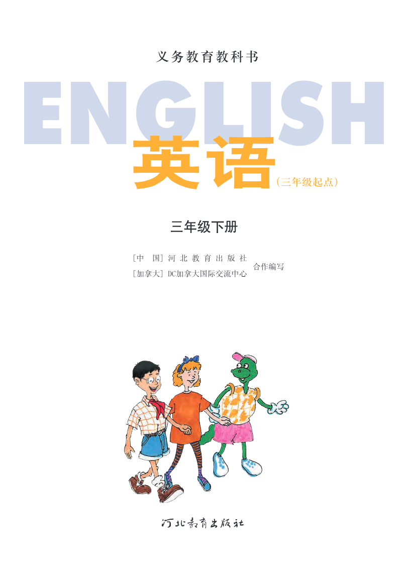 冀教版(三年级起点)三年级下册英语PDF电子课本资料预览第 1 页