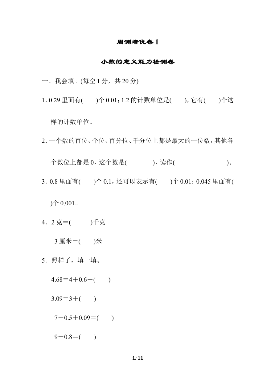 北师大四年级下册数学第1单元周测培优卷1+答案资料预览第 1 页