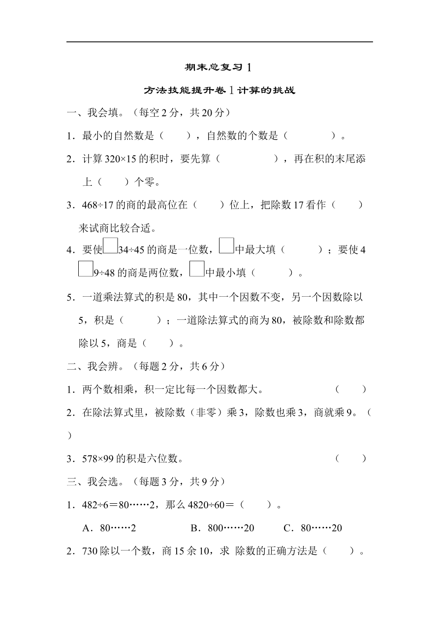 人教版四年级数学上册试卷集锦(含答案):方法技能提升卷-1 计算的挑战资料预览第 1 页