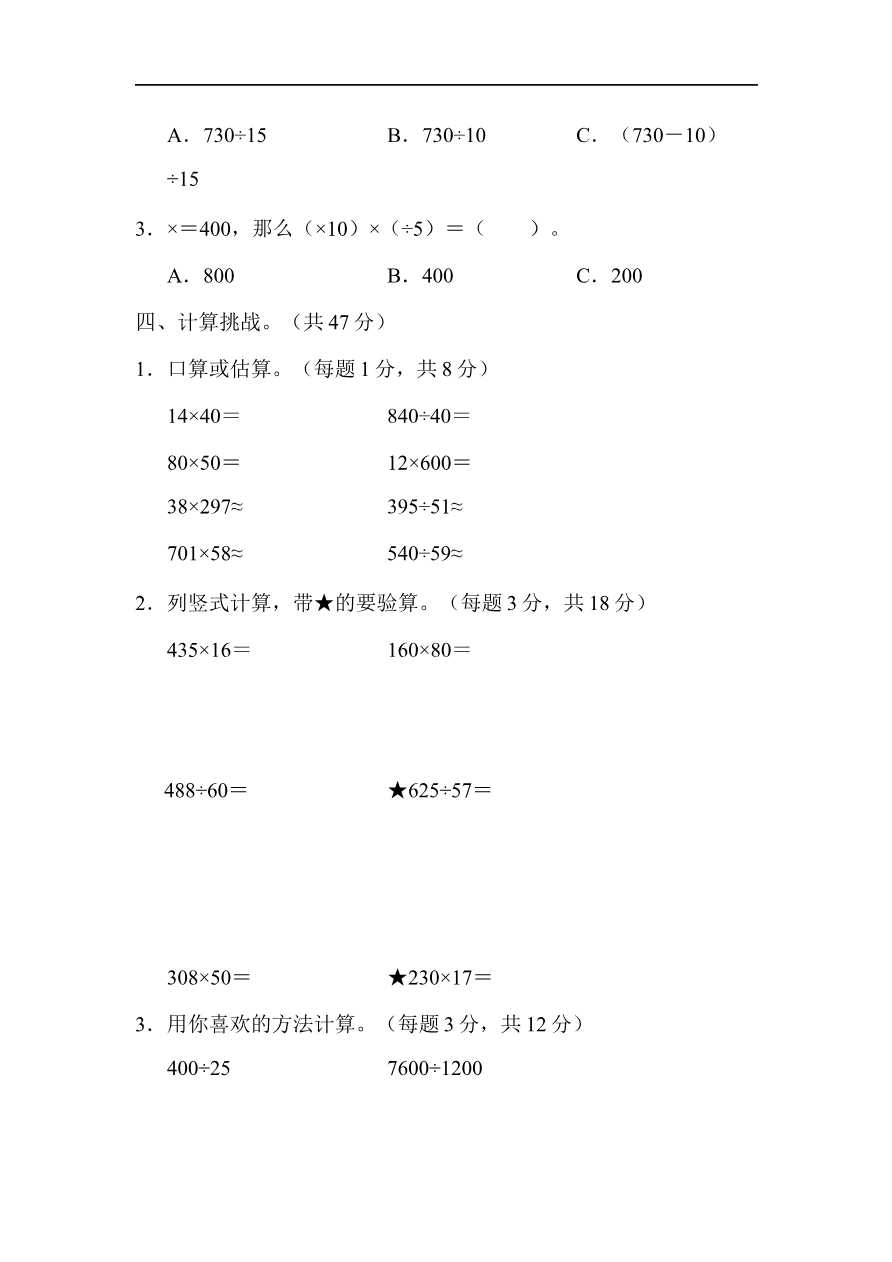 人教版四年级数学上册试卷集锦(含答案):方法技能提升卷-1 计算的挑战资料预览第 2 页