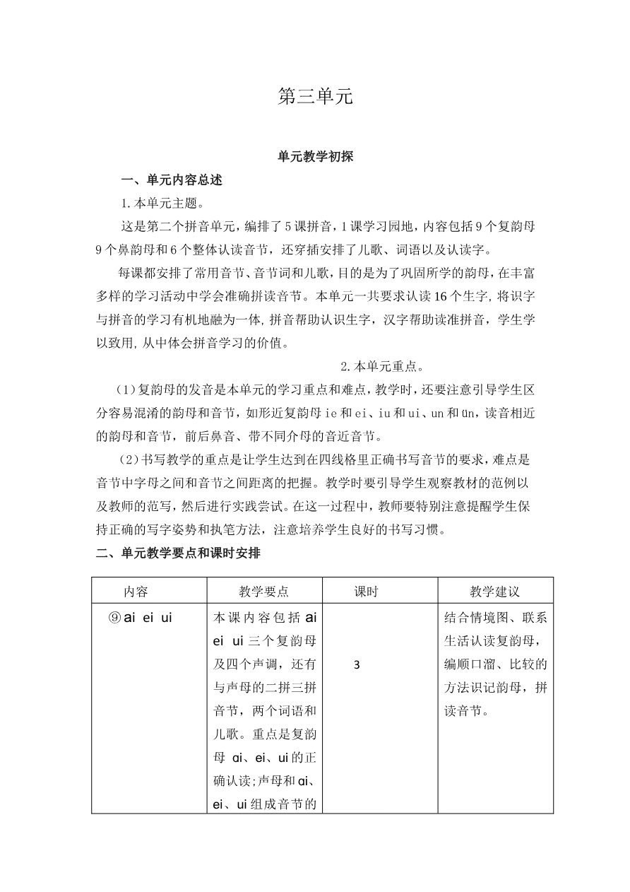 第三单元教学初探资料预览第 1 页