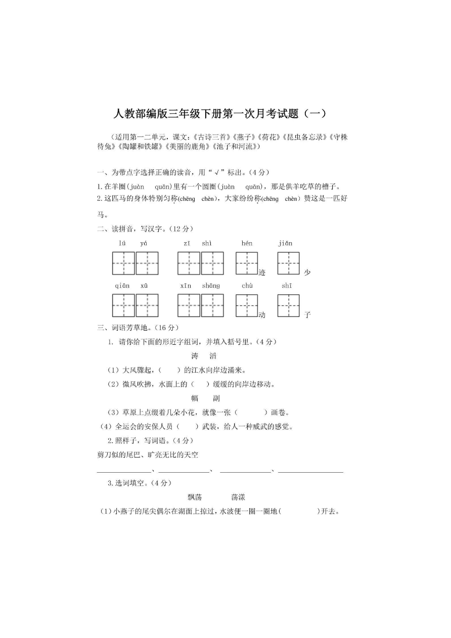 统编语文三年级下册第一次月考测试卷3资料预览第 1 页