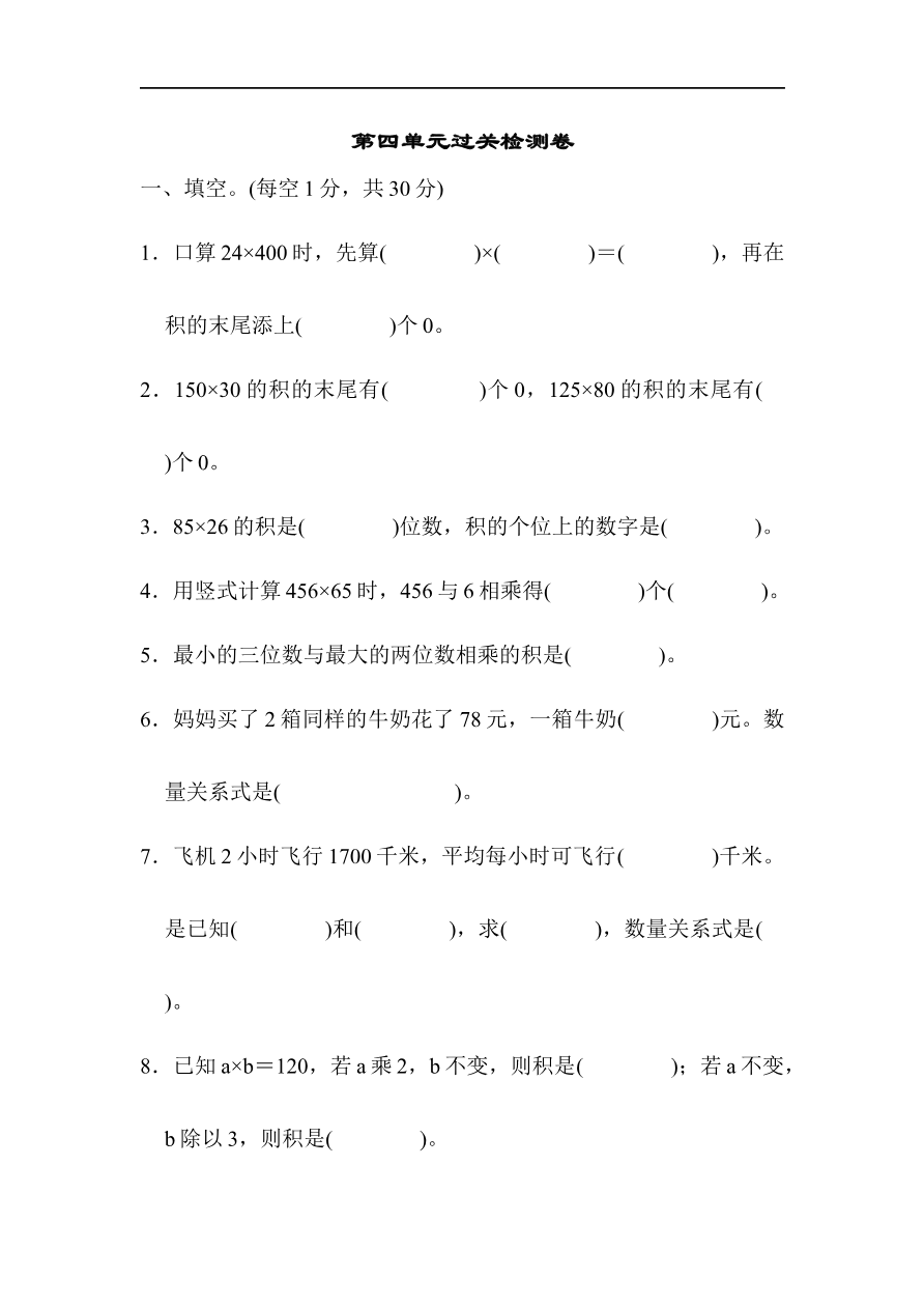 人教版四年级数学上册单元测试试卷-第4单元-三位数乘两位数+答案-第四单元过关检测卷1资料预览第 1 页