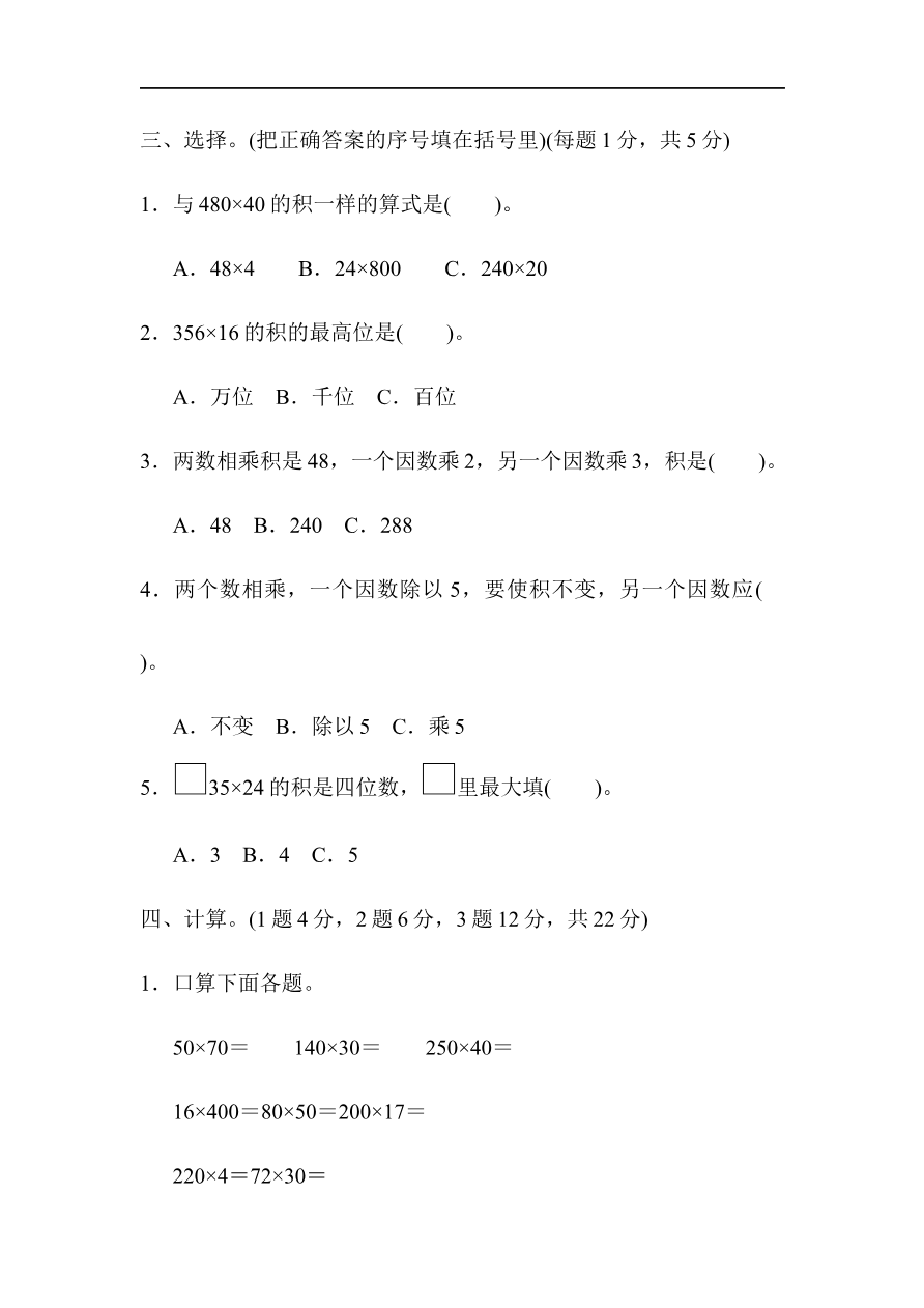 人教版四年级数学上册单元测试试卷-第4单元-三位数乘两位数+答案-第四单元过关检测卷1资料预览第 3 页
