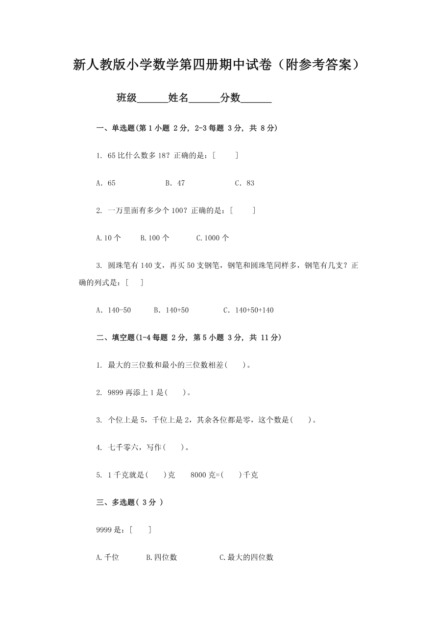 人教版三年级数学下册期中测试卷3(含答案)资料预览第 1 页