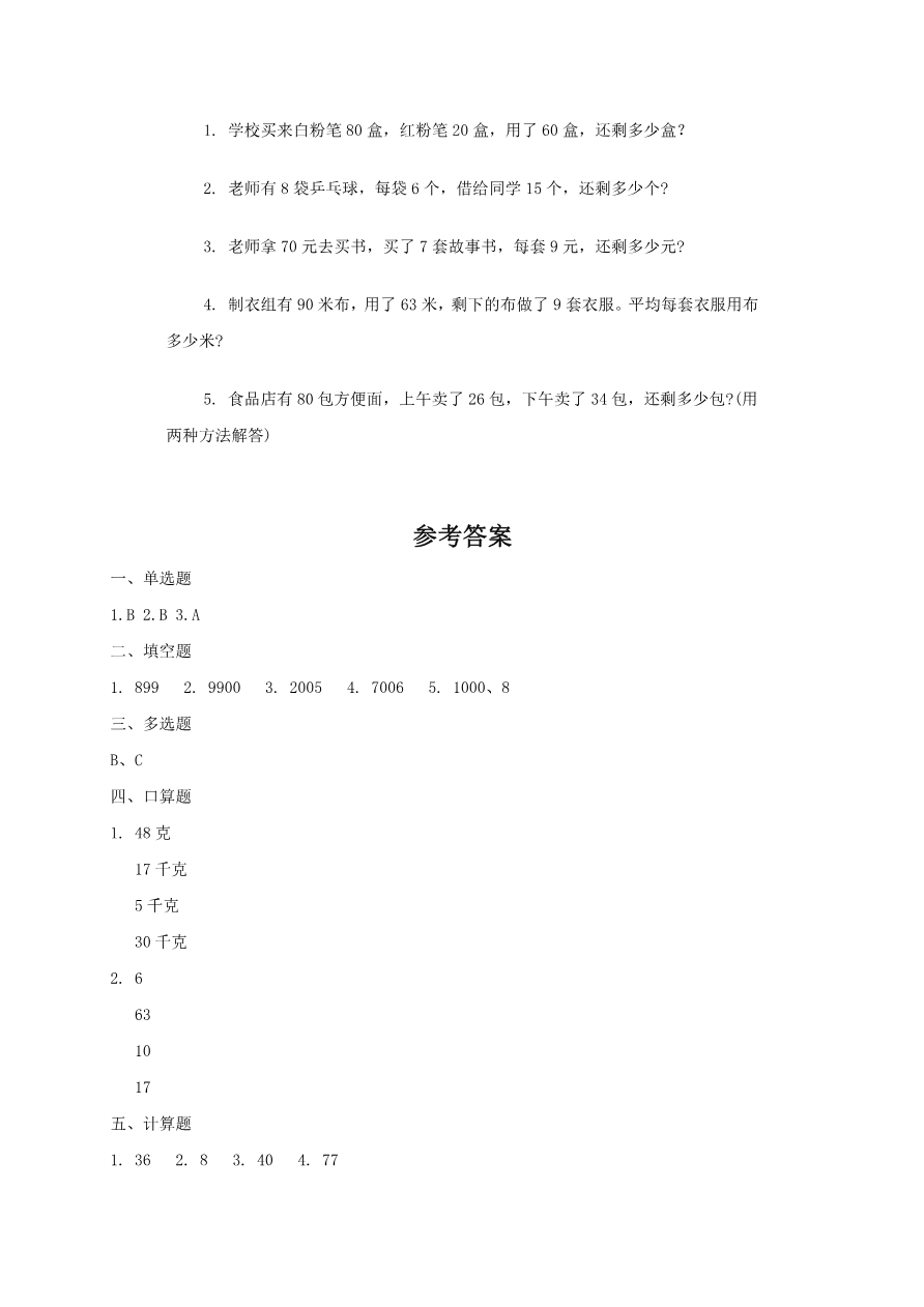 人教版三年级数学下册期中测试卷3(含答案)资料预览第 3 页