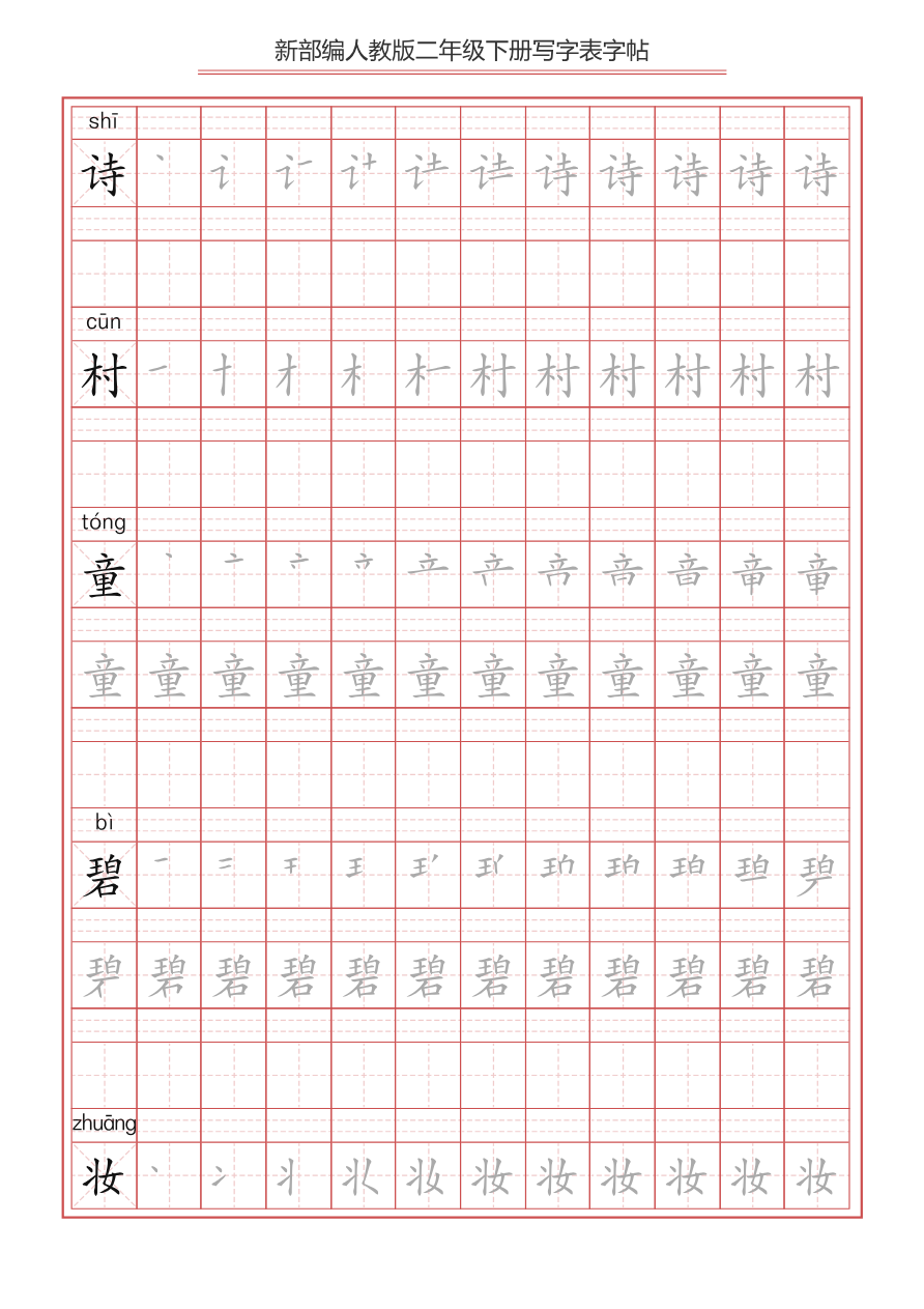 【写字表一套】统编版二年级(下)生字表字帖49页资料预览第 1 页