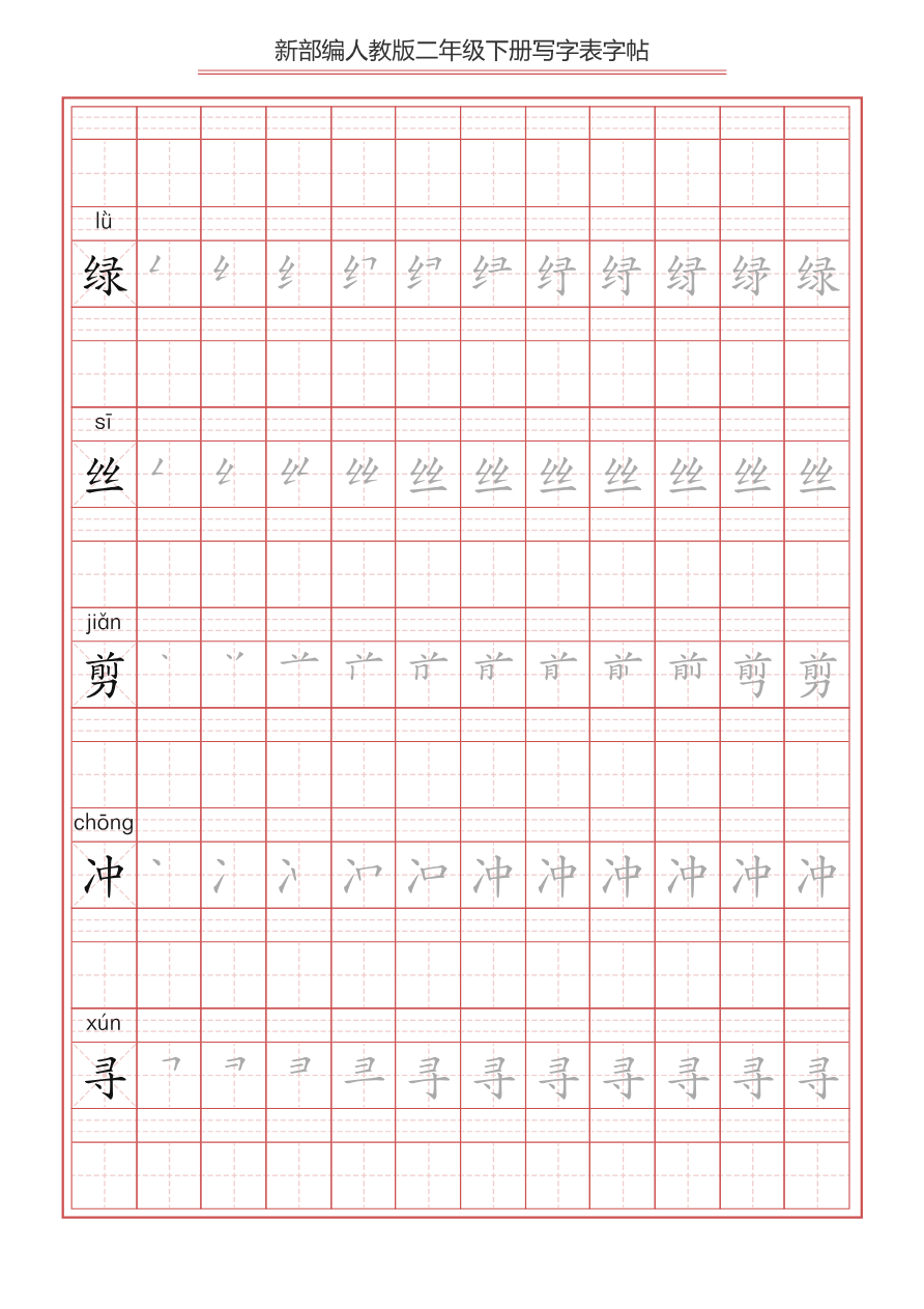 【写字表一套】统编版二年级(下)生字表字帖49页资料预览第 2 页