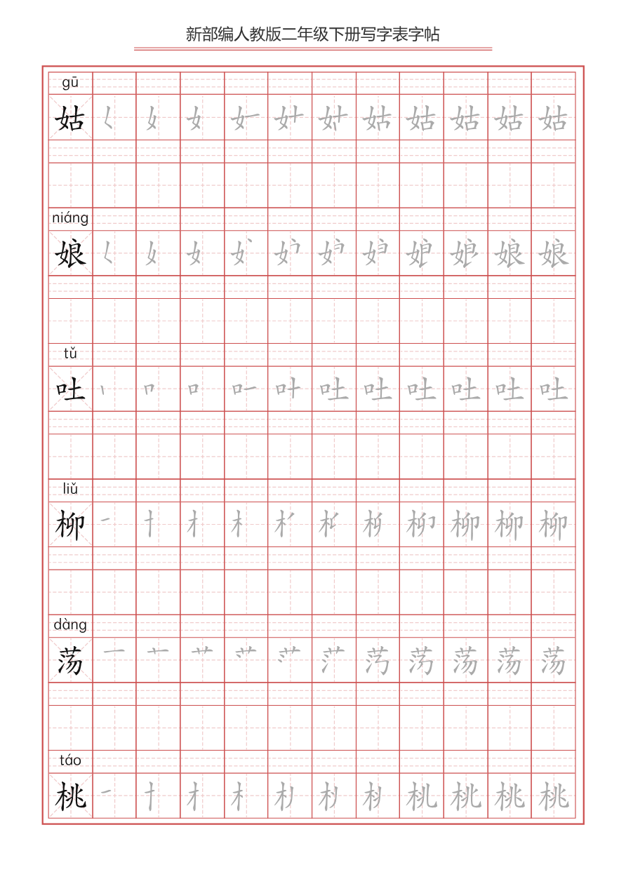 【写字表一套】统编版二年级(下)生字表字帖49页资料预览第 3 页