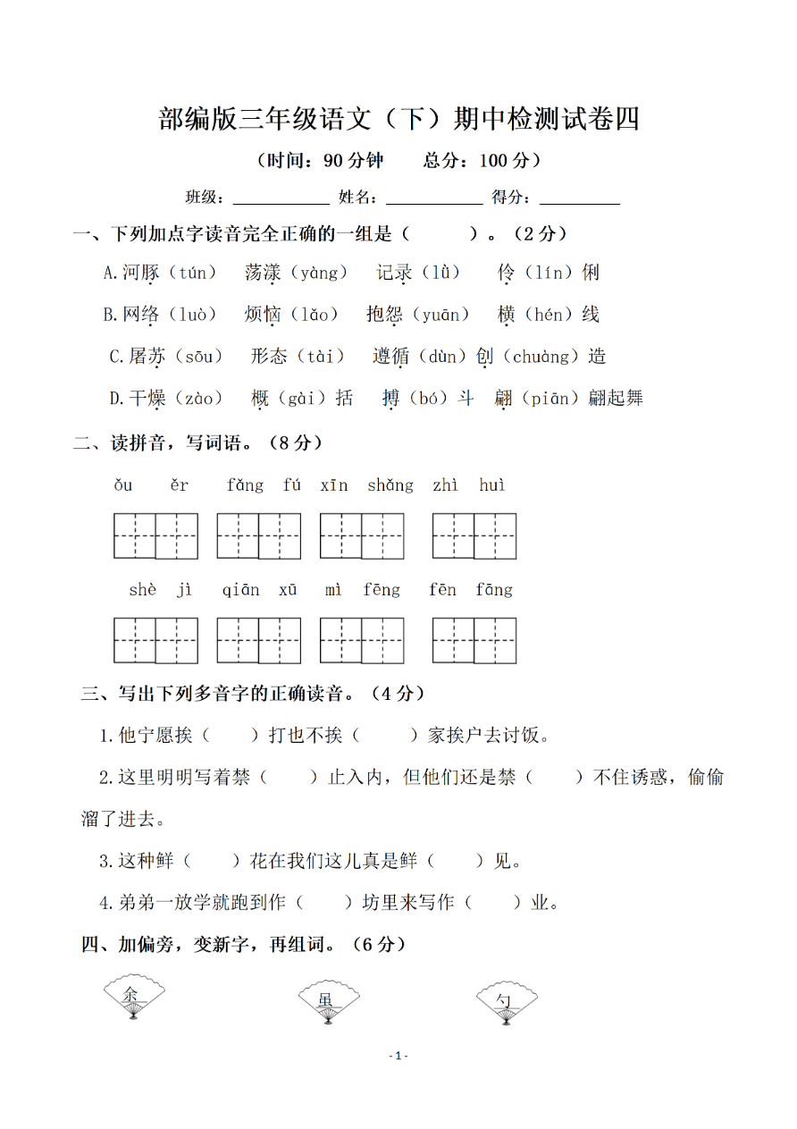 小学三年级下册-第二学期-部编版语文期中真题测试卷.5资料预览第 1 页