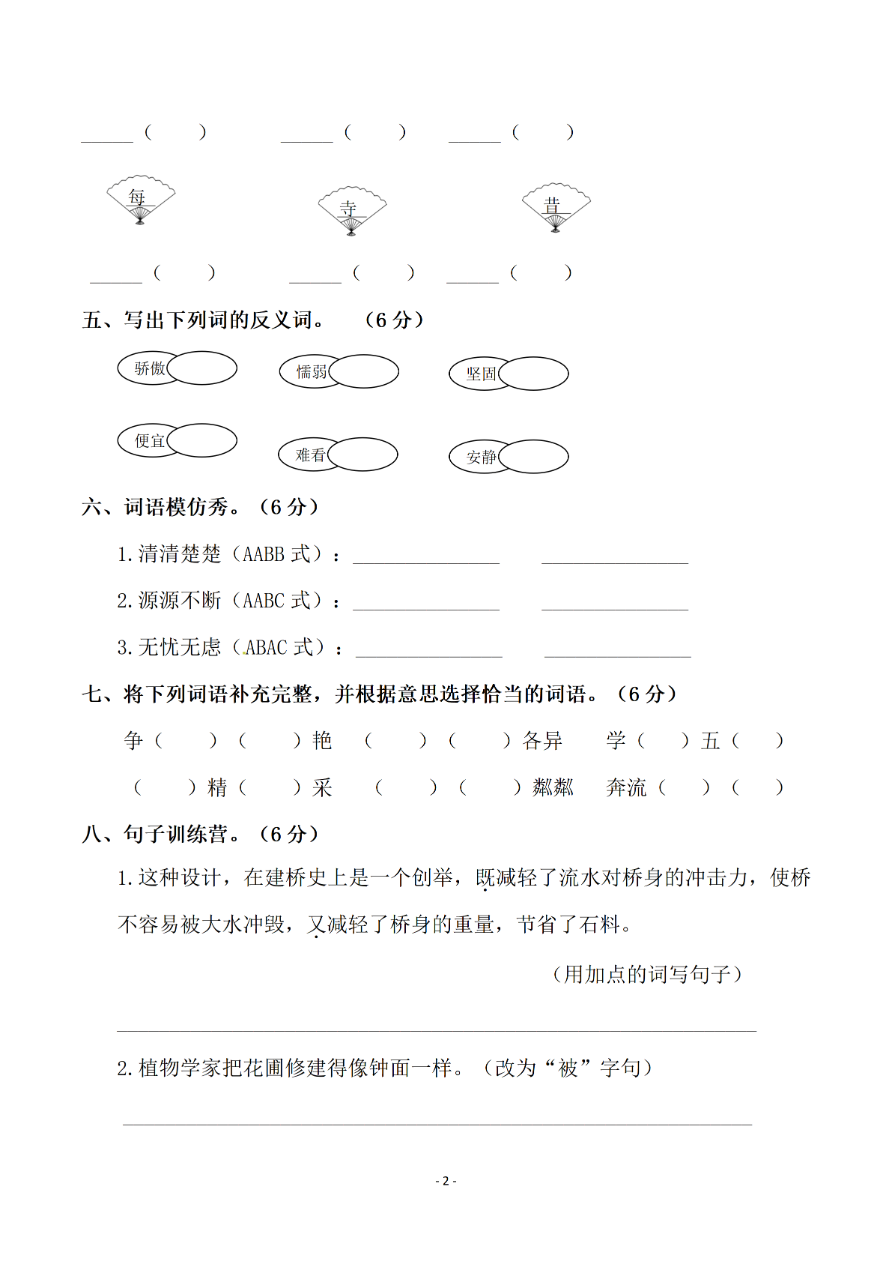小学三年级下册-第二学期-部编版语文期中真题测试卷.5资料预览第 2 页