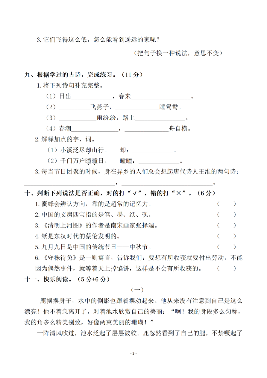 小学三年级下册-第二学期-部编版语文期中真题测试卷.5资料预览第 3 页