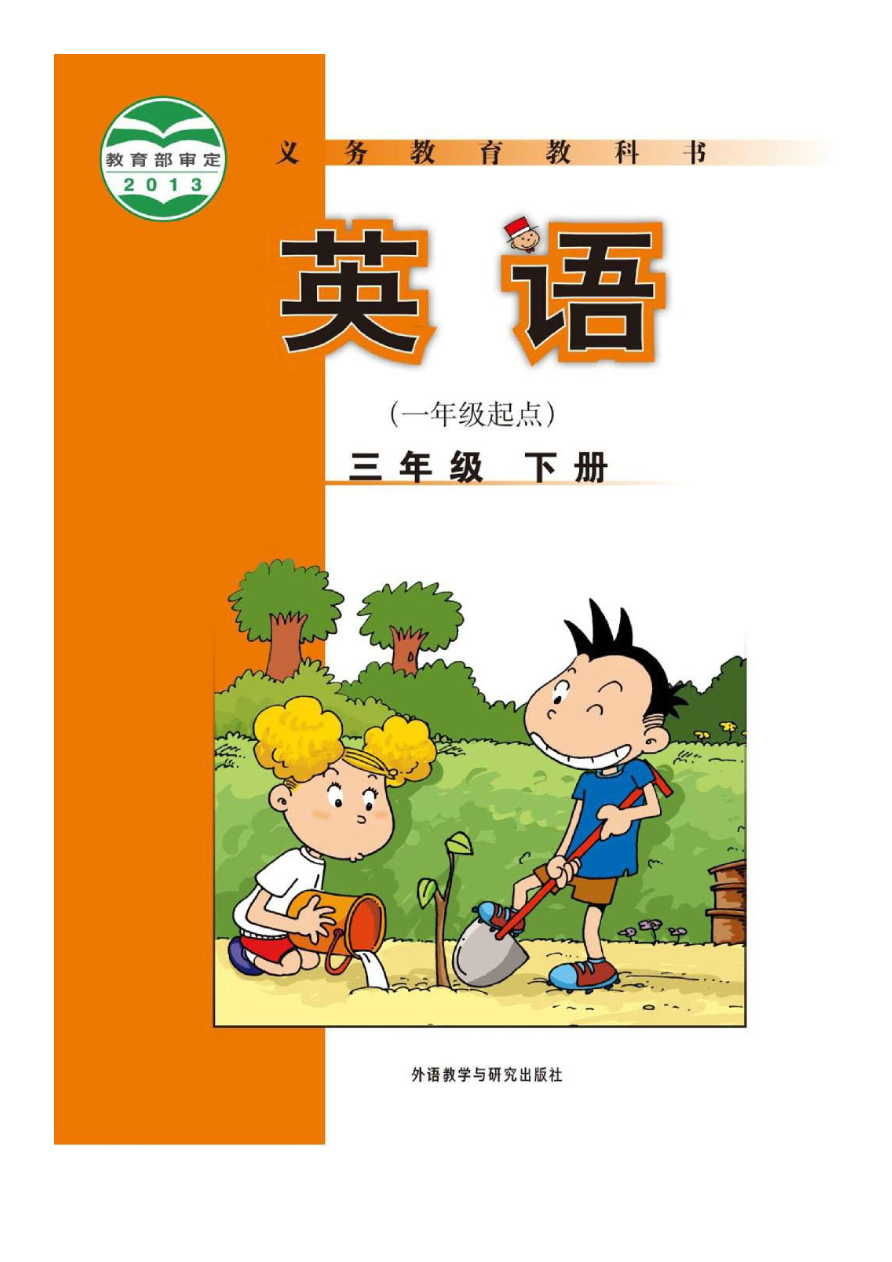 外研版一起点小学英语三年级下册电子课本资料预览第 1 页