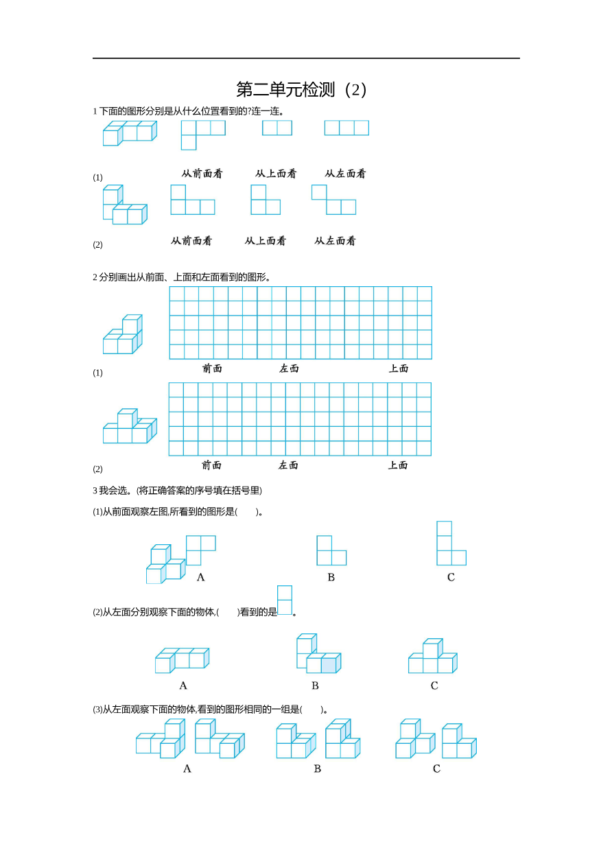 人教版四年级数学下册单元测试卷(含答案)-第2单元 观察物体(二):第二单元检测(2)资料预览第 1 页