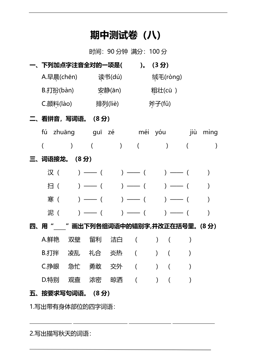 部编版小学语文3年级上册期中检测卷(八)及答案资料预览第 1 页