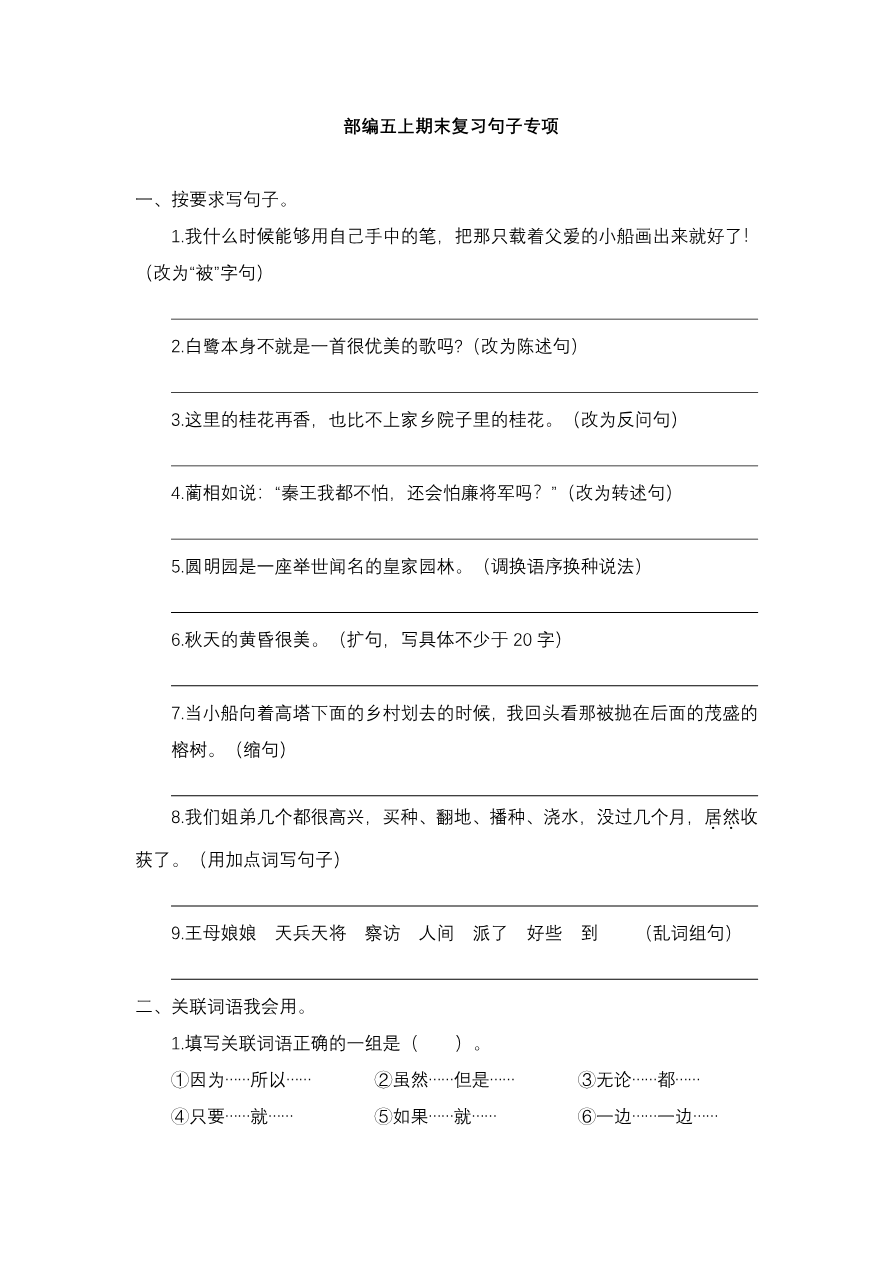 统编版语文5年级(上册)专项训练——句子(含答案)资料预览第 1 页