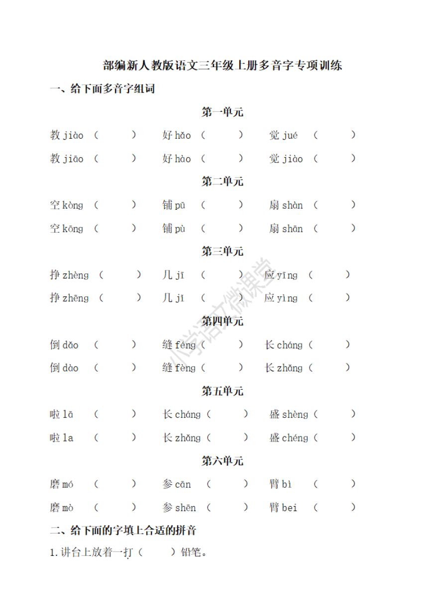 小学三年级上册语文多音字专项练习题含答案资料预览第 1 页