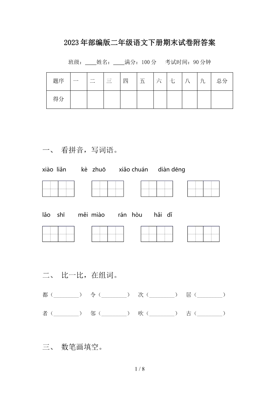 2023年部编版二年级语文下册期末试卷附答案资料预览第 1 页
