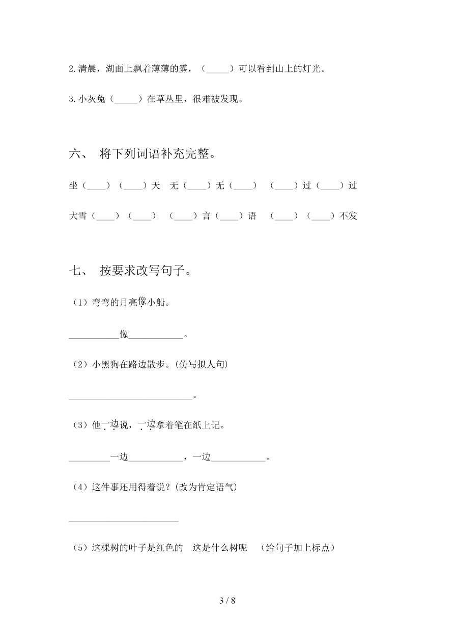 2023年部编版二年级语文下册期末试卷附答案资料预览第 3 页