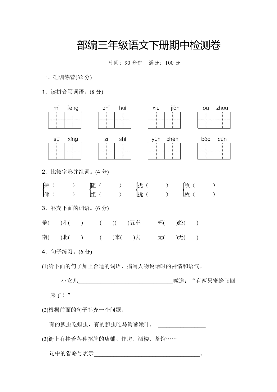部编版三年级语文下册期中测试卷(一)资料预览第 1 页