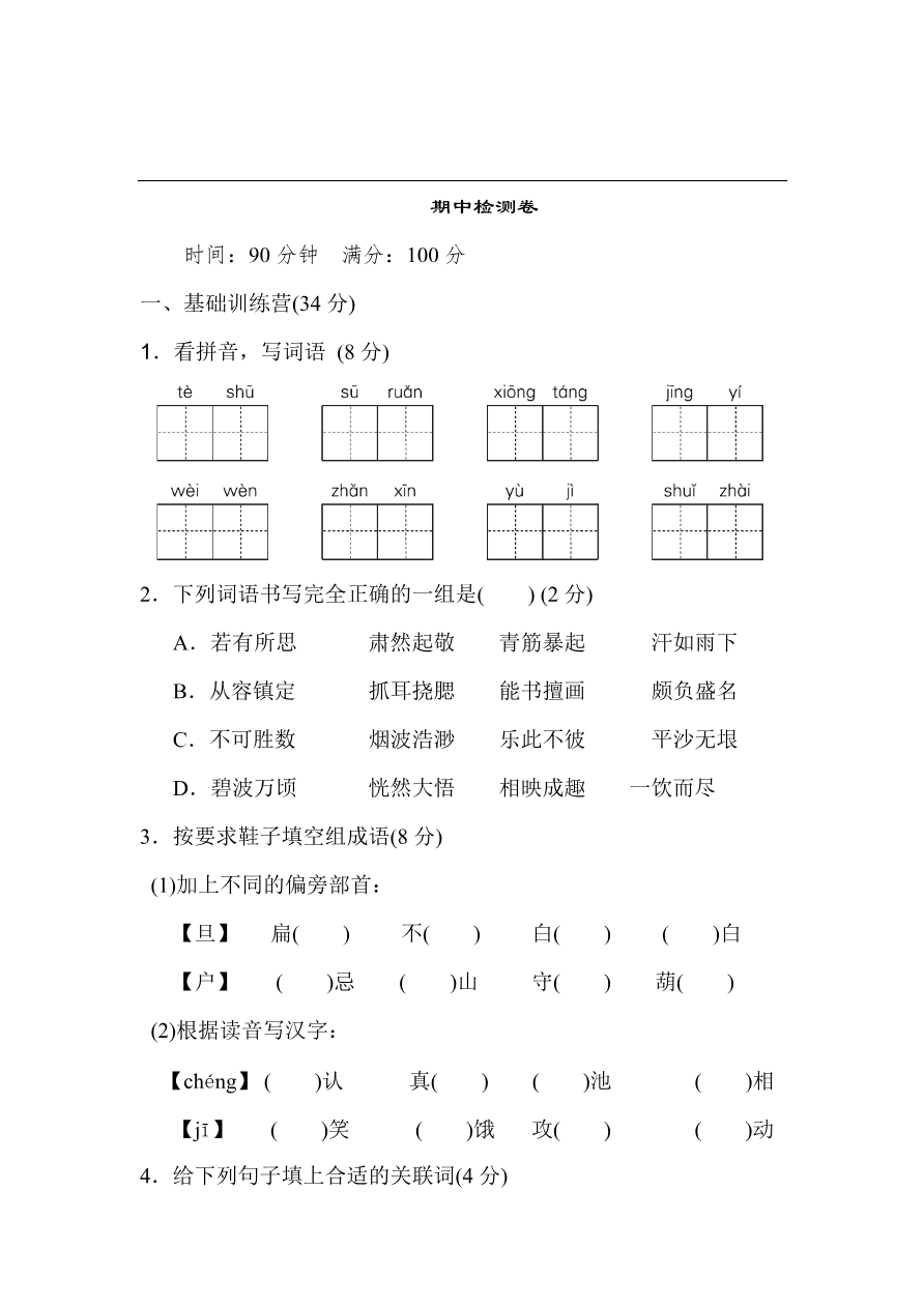 统编版语文五年级下册期中检测卷5(含答案)资料预览第 1 页
