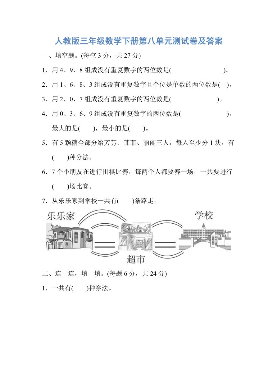 人教版三年级数学下册第八单元测试卷及答案资料预览第 1 页