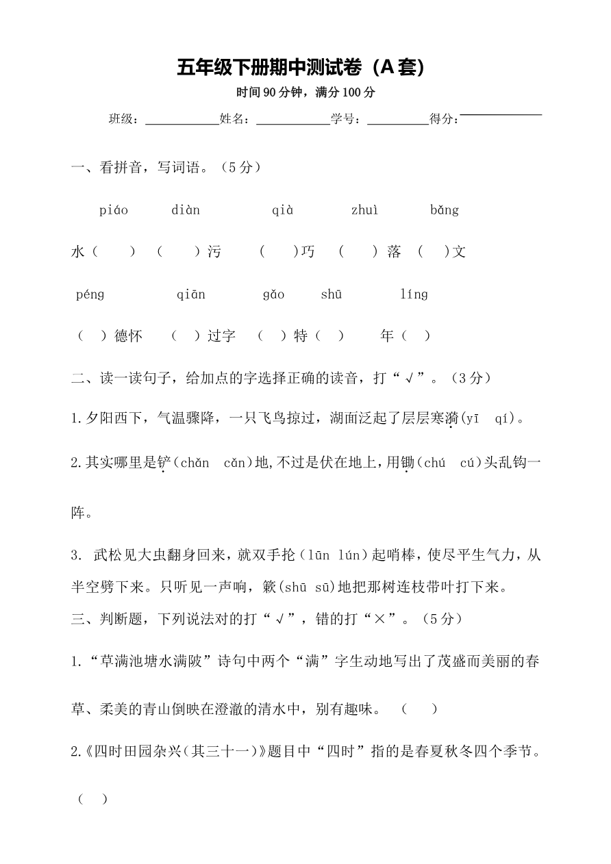 五年级下册语文期中测试卷(A套·附答案)资料预览第 1 页