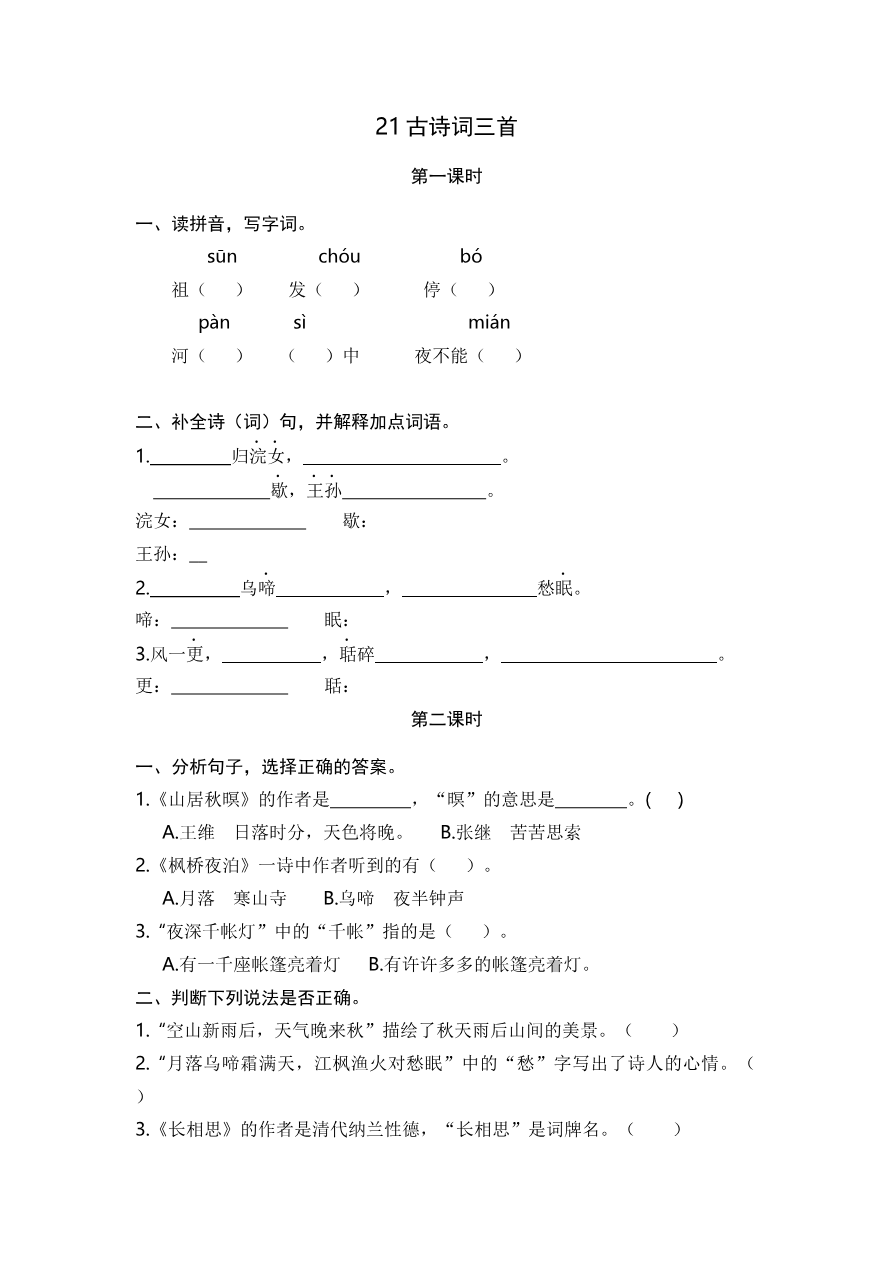 21 古诗词三首 课时练资料预览第 1 页