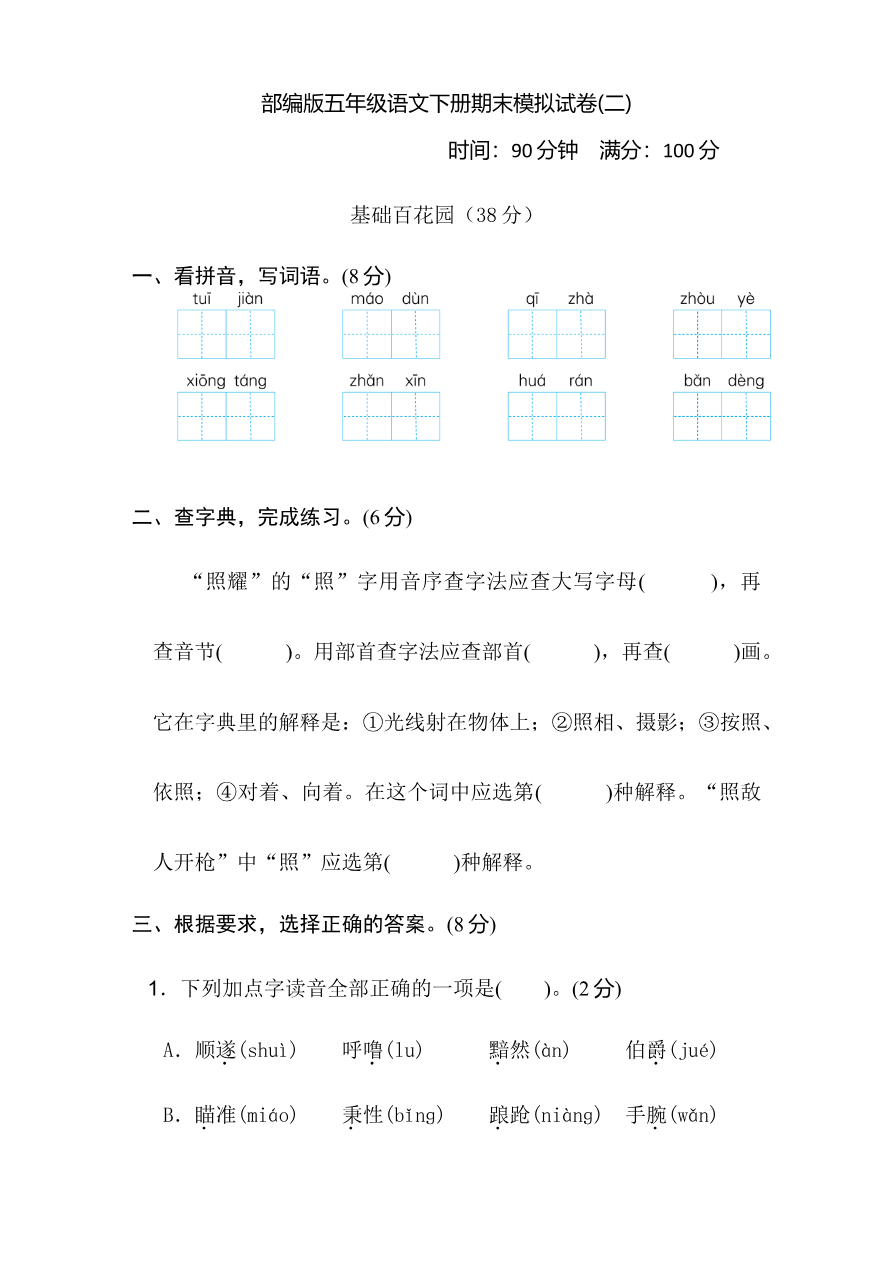部编版五年级语文下册期末模拟试卷2资料预览第 1 页