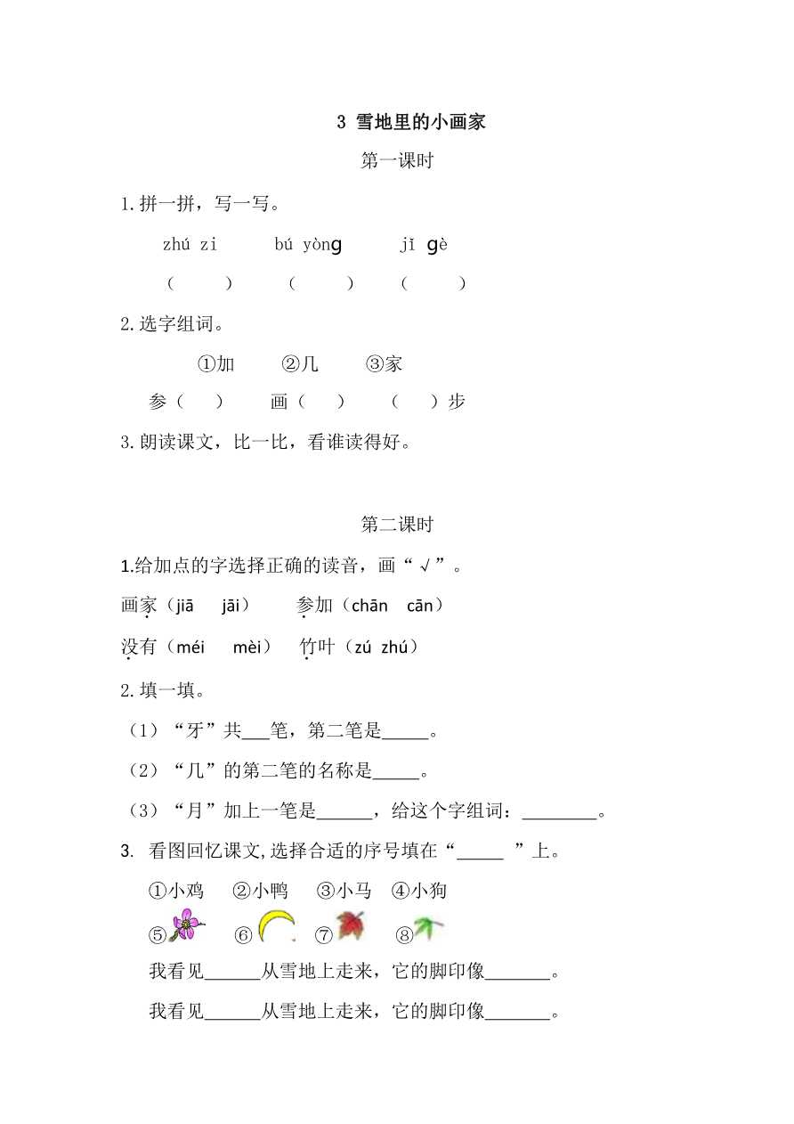 3 雪地里的小画家 课时练资料预览第 1 页