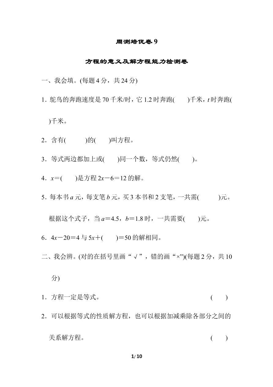 北师大四年级下册数学第5单元周测培优卷9+答案资料预览第 1 页