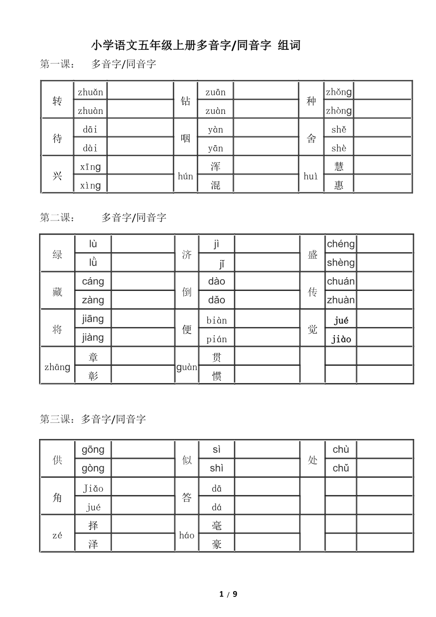【部编版】五年级上册语文-多音字同音字组词--练习资料预览第 1 页