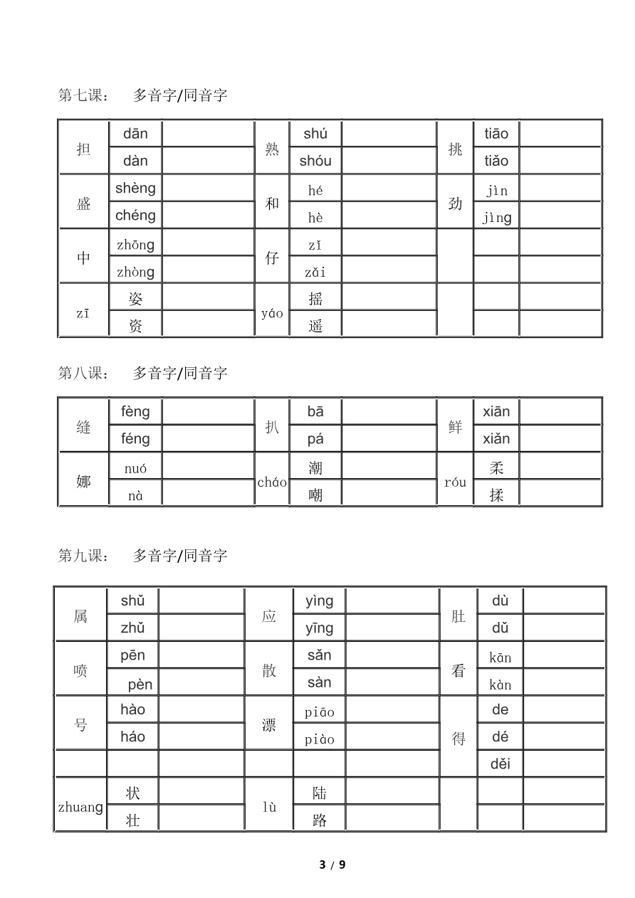 【部编版】五年级上册语文-多音字同音字组词--练习资料预览第 3 页