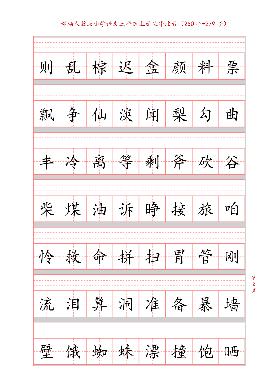 部编版小学三年级上册语文课本生字注音练习资料预览第 2 页