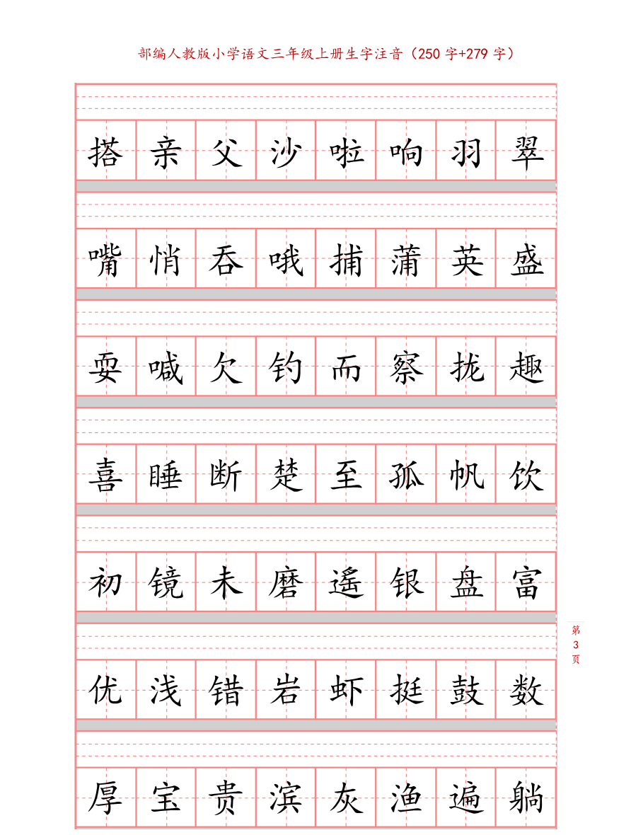 部编版小学三年级上册语文课本生字注音练习资料预览第 3 页