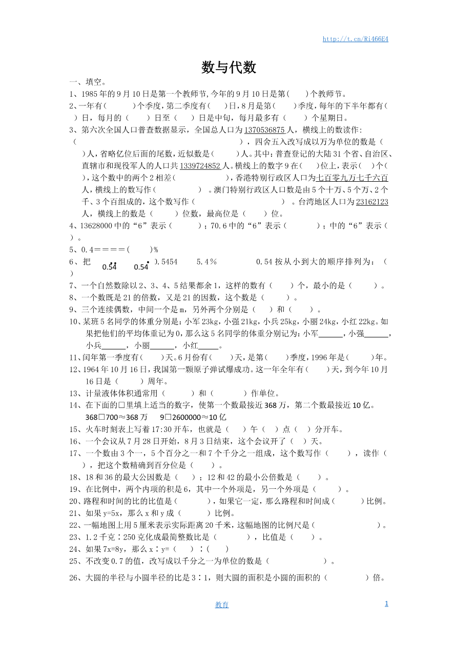 通用版数学六年级下册总复习专题:数与代数 含答案资料预览第 1 页