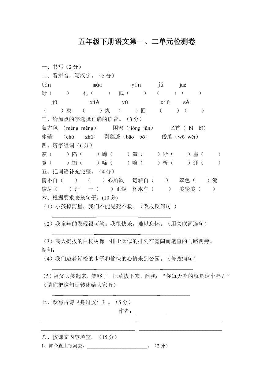 五年级下册语文单元测试卷(附答案)资料预览第 1 页
